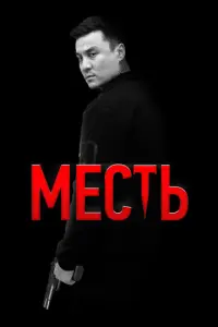 Месть русский сериал